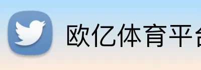 欧亿体育平台